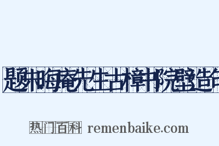 题朱晦庵先生古樟书院壁造句是什么意思的图片